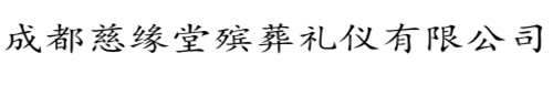 成都慈緣堂殯葬禮儀有限公司